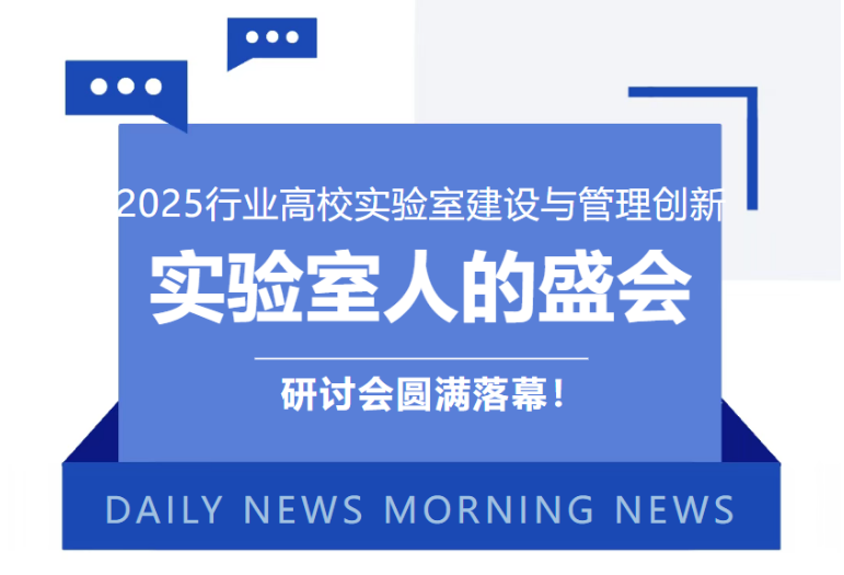 2025行業(yè)高校實(shí)驗(yàn)室建設(shè)與管理創(chuàng)新研討會圓滿落幕！